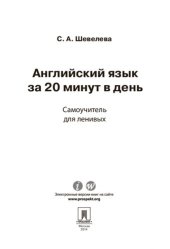 book Английский язык за 20 минут в день. Самоучитель для ленивых