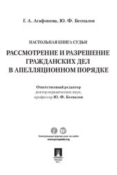 book Настольная книга судьи: Рассмотрение и разрешение гражданских дел в апелляционном порядке. Учебно-практическое пособие