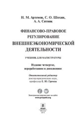 book Финансово-правовое регулирование внешнеэкономической деятельности. 4-е издание. Учебник для магистратуры
