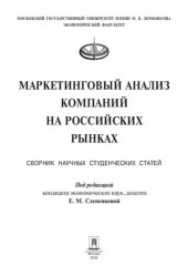 book Маркетинговый анализ компаний на российских рынках. Сборник статей