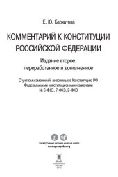 book Комментарий к Конституции Российской Федерации. 2-е издание