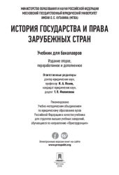 book История государства и права зарубежных стран. 2-е издание. Учебник для бакалавров