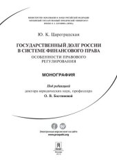 book Государственный долг России в системе финансового права: особенности правового регулирования. Монография