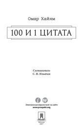 book Омар Хайям. 100 и 1 цитата