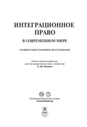 book Интеграционное право в современном мире: сравнительно-правовое исследование. Монография