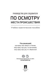 book Руководство для следователя по осмотру места происшествия. Учебно-практическое пособие