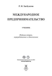 book Международное предпринимательство. 2-е издание. Учебник
