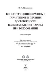 book Конституционно-правовые гарантии обеспечения достоверности волеизъявления народа при голосовании. Монография
