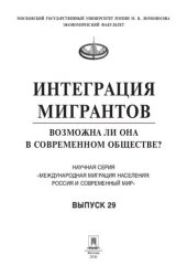 book Интеграция мигрантов: возможна ли она в современном обществе?