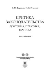 book Критика законодательства: доктрина, практика, техника. Монография