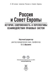 book Россия и Совет Европы: история, современность и перспективы взаимодействия правовых систем. Научно-практическое пособие