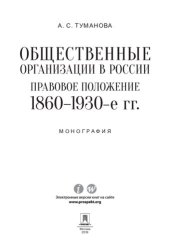 book Общественные организации в России: правовое положение. 1860–1930-е гг. Монография