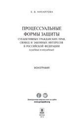 book Процессуальные формы защиты субъективных гражданских прав, свобод и законных интересов в Российской Федерации (судебные и несудебные). Монография