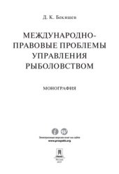 book Международно-правовые проблемы управления рыболовством. Монография