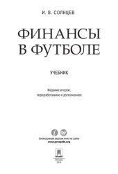 book Финансы в футболе. 2-е издание. Учебник