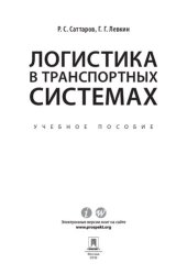 book Логистика в транспортных системах. Учебное пособие