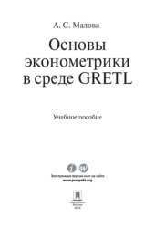 book Основы эконометрики в среде GRETL. Учебное пособие