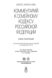book Комментарий к Семейному кодексу Российской Федерации (учебно-практический)