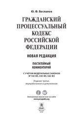 book Комментарий к Гражданскому процессуальному кодексу Российской Федерации (постатейный). 3-е издание