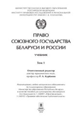 book Право Союзного государства Беларуси и России. Том 1. Учебник