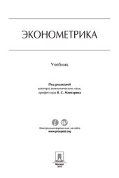 book Эконометрика. Учебник