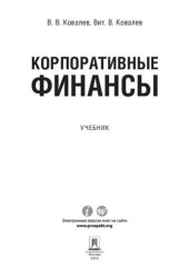 book Корпоративные финансы. Учебник