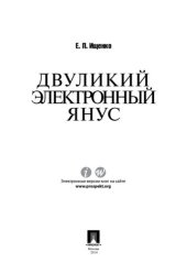 book Двуликий электронный Янус