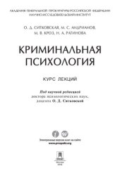 book Криминальная психология. Курс лекций