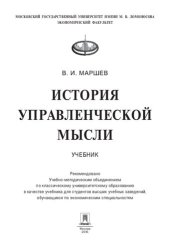 book История управленческой мысли. Учебник