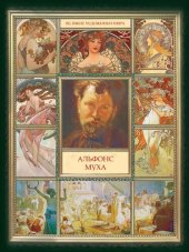 book Альфонс Муха
