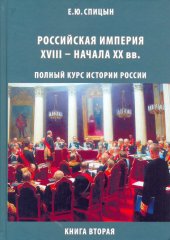 book Российская империя XVIII - начала  XX вв.