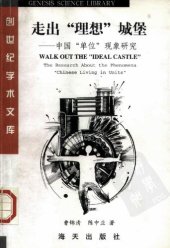 book 走出“理想”城堡: 中国“单位”现象研究