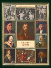 book Альбрехт Дюрер