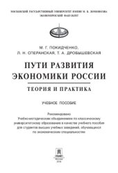 book Пути развития экономики России: теория и практика. Учебное пособие