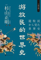 book 游牧民的世界史：修订版