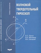 book Волновой твердотельный гироскоп. Теория и технология.