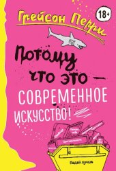 book Потому что это — современное искусство!