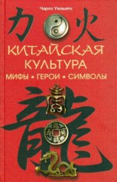 book Китайская культура: мифы, герои, символы