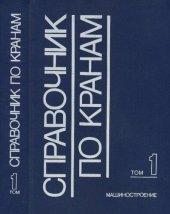 book Справочник по кранам. В 2 т.