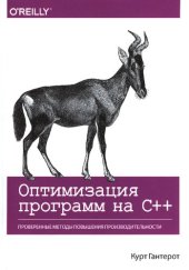 book Оптимизация программ на C++. Проверенные методы повышения производительности