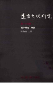 book 道家文化研究（第二十五輯）─“莊子研究”專號