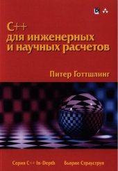 book C++  для инженерных и научных расчетов