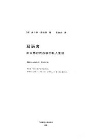 book 耳语者：斯大林时代苏联的私人生活