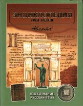 book Энциклопедия для детей. Т. 10. Языкознание. Русский язык