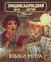 book Энциклопедия для детей. Том 38. Языки мира