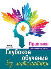 book Глубокое обучение без математики. Практика