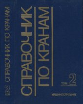 book Справочник по кранам. В 2 т.