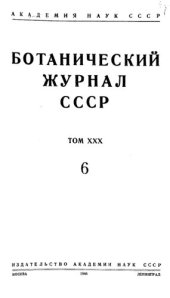 book Ботанический журнал СССР. Т. 30. № 6