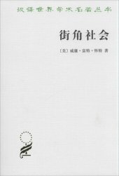 book 街角社会: 一个意大利人贫民区的社会结构