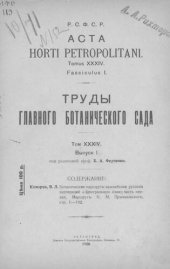 book Ботанические маршруты важнейших русских экспедиций в Центральную Азию. Том XXXIV. Вып. 1
